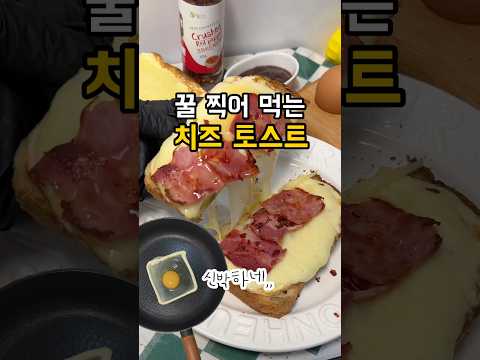 팬에 마요네즈를??? 꿀 찍어먹으면 대존맛😋 무조건 먹어야해!!!! #치즈토스트