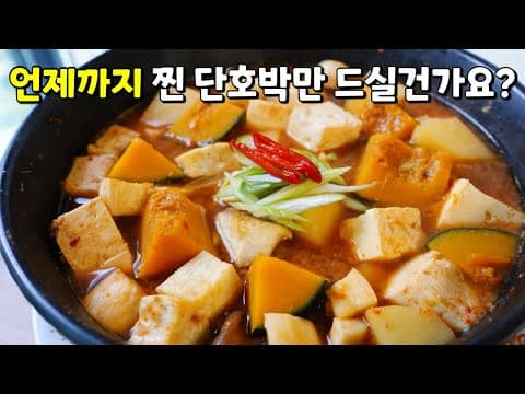🥇쪄먹는 단호박이 물릴때! 된장찌개에 단호박을 꼭~ 넣어 만들어보세요❤️ 의외의 꿀조합  [단호박 된장찌개]