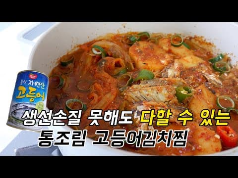 생선손질이 필요없는 ! 통조림 고등어김치찜 & 꽁치김치찜 !  (이거 하나면 반찬걱정 끝. )