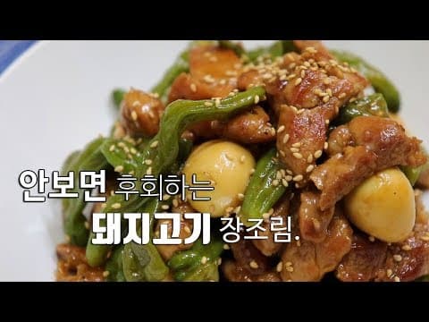 집에서~ 세상 맛있는 돼지고기 장조림 만들기.[강쉪] Korea Pork boiled down in soy sauce