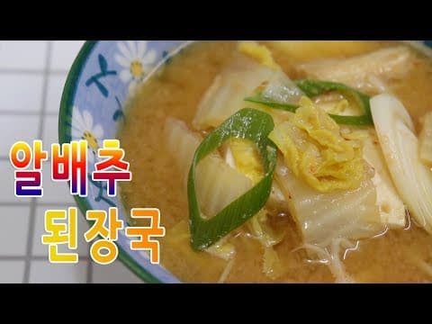 핵쉬운 레시피]구수하고 진한!! 알배추 된장국 끓이는 법~ [강쉪] Korea cabbage miso soup