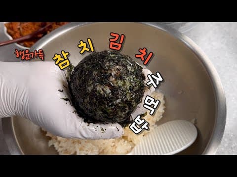 기 받아가세요💥 면접 합격시킨 행운의 참치김치주먹밥 | 중요한 날 절대 빈속금지❌행복한 한입에 행운이 가득 따라옵니다