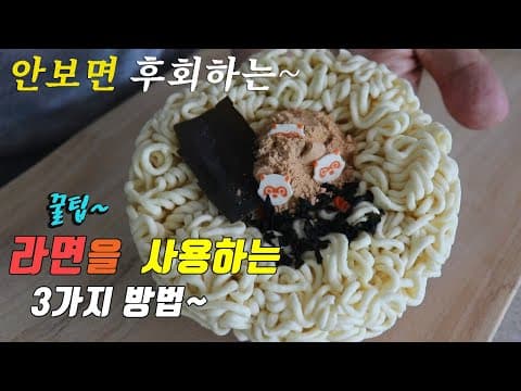 간단하고 맛있는 라면 요리 3가지~ 강쉪^^ 3 kinds of instant ramen recipe, korea food recipe.