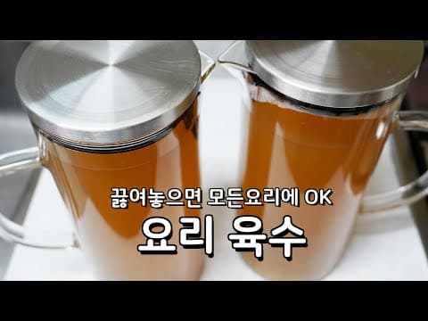 모든요리에 잘 맞는 육수만들기 - 맛있는 육수내는법