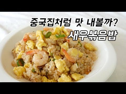 새우볶음밥, 딱 5분이면 중국집처럼 맛낼 수 있어요.