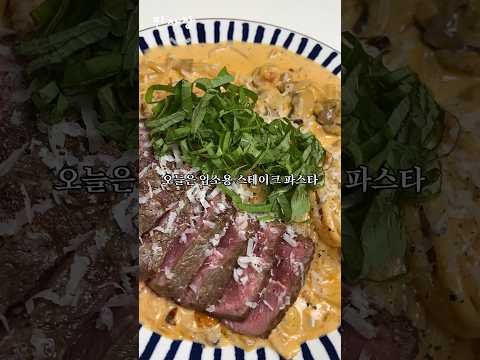 가게에서 제일 잘팔린 스테이크파스타