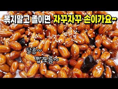 땅콩을 이렇게 만들면 밥도둑! 가족들이 좋아해서 후회하지 않으실거예요