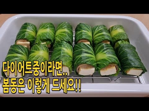 봄나물 봄동🥬🥬 부족한 단백질까지 섭취하는 가장 간단한 방법👍 (봄동 요리,봄동 다이어트 요리)