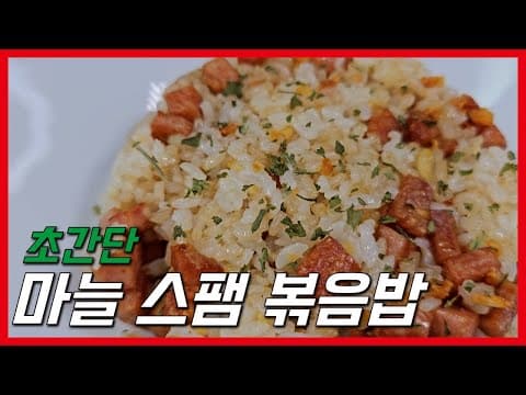 별거 없지만 맛있어요! 마늘 스팸 볶음밥! (생마늘 없어도 됨)