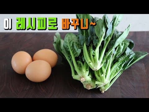 시금치와 계란이 만나면~ 👍 쉽고 맛있는 훌륭한 요리가 만들어집니다. 강쉪