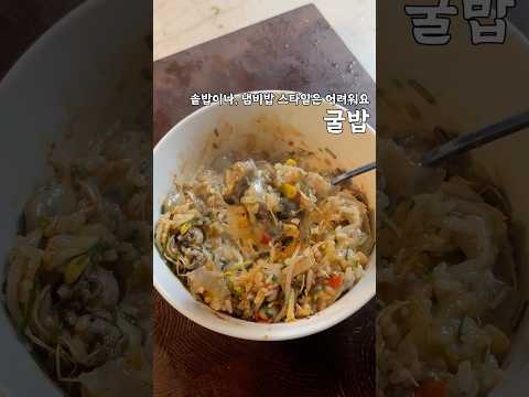 솥밥이나 냄비밥 스타일은 좀 번거로워요.. 간편 #굴밥