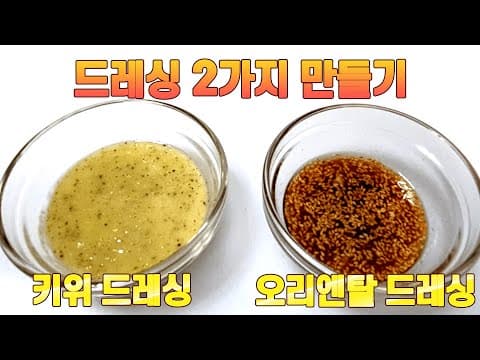 한정식집 샐러드 드레싱 2가지 키위드레싱 오리엔탈 드레싱 레시피 알려드립니다