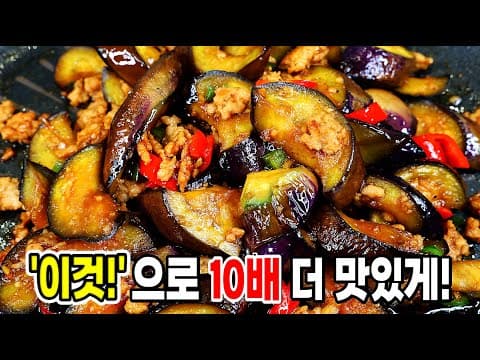 역대급 가지반찬🥇'이것'넣어 볶아 10배 더 맛있어요!
