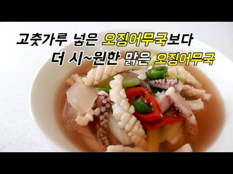 맑은 '오징어무국' 국물이 속까지 맑고 시~원하게