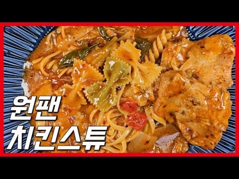 집에서 겨울이면 꼭 먹는 원팬 치킨스튜 & 파스타 레시피