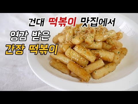 간장 떡볶이, 화양동 건대 떡볶이 맛집 레시피를 훔쳐 봤더니....