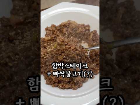 함박 스테이크 + 빠싹불고기(?)