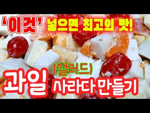 과일사라다 만들기 과일샐러드 레시피 상큼하고 고소한 맛