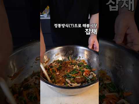 손이 조금 가더라도 정통방식(?)으로 해볼겁니다 #잡채
