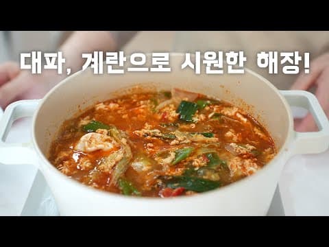 대파로 왕창 넣고 시원한을 끌어낸! 얼큰 계란탕 10분이면 완성~