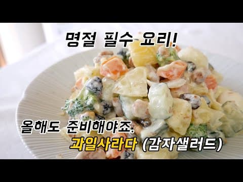 명절 필수 샐러드! 과일 사라다 (감자 샐러드) 만들기.