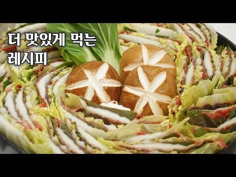 밀푀유나베. 평범한 요리이지만 꿀팁들이 곳곳에❤️홈파티에는 이런 요리 어떨까요?