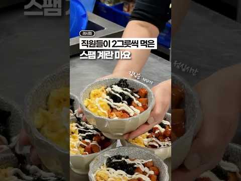 [⭐️100만⭐️] 직원들이 밥 2그릇씩 먹었던, 스팸계란마요🍳✨