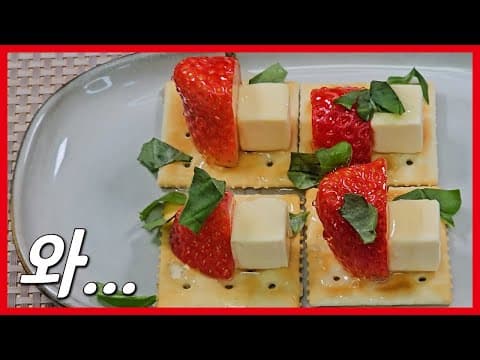 이 조합은 못 참지..! 딸기 크림치즈 카나페 레시피(와인 안주 추천!)