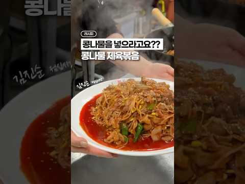 콩나물을 넣으라고요?? (Feat. 제육볶음)