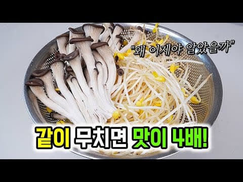 콩나물, 버섯을 '이것'넣어 같이 무치면 진짜 맛있습니다!   [콩나물무침, 버섯무침]