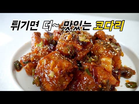 닭강정보다 맛있는 코다리강정 밥반찬, 술안주로도 다 가능!
