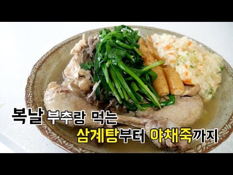 초복 보양식 '부추 삼계탕' 그리고 영양죽 야채죽까지!