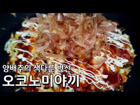 너무 간단하고 맛있죠, 양배추로 만드는 오코노미야끼 만들기