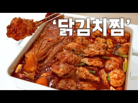 '닭김치찜' 진짜 맛있네요. 닭고기 요리 끝판 반찬/안주로 강력 추천!! (dakbokkeumtang/ Spicy Braised Chicken ENG SUB)
