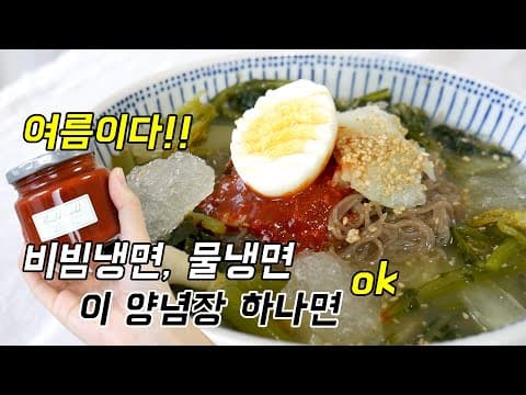 같이 여름준비해요~ 이 양념장만 있으면 물냉면 & 비빔냉면 다 가능해요