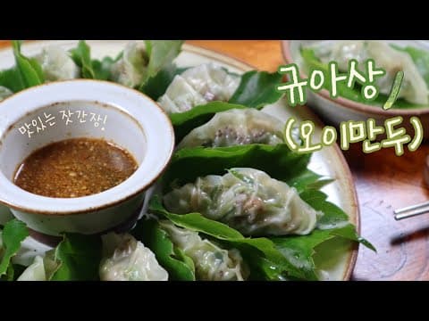 오이로 만두를? 진짜 맛있어요! 궁중의 여름 만두를 집에서 손쉽게! 🥒 '규아상' 만들기｜Korean royal cucumber dumpling ‘Gyuasang’