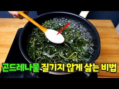 곤드레나물 부드럽게 삶는 신박한 비법 알려드립니다