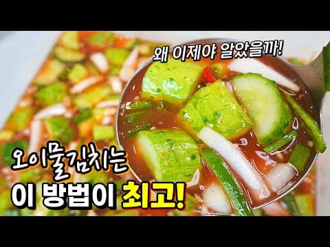 🥇맛있는 오이물김치는 절인 다음이 중요해요!! 오이 향이 살아있고 간이 잘 배는 오이물김치 비법✔️