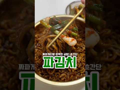 초간단 파김치