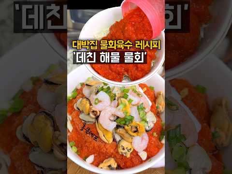 해물 못먹는 분들도 순삭 가능한 데친 해물 물회! +식당 물회 육수 레시피는 덤‼️