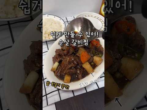 갈비찜 이렇게 만들기 쉬운 거였어? 순살이라 더 간단하네! 양념장 꿀팁 #순살갈비찜
