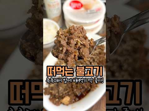 🍚밥에 비벼먹기 딱 좋은 떠먹는 불고기🥢떠먹는 시리즈 5탄 ! 촉촉하고 부드러워