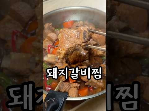 돼지갈비찜 레시피