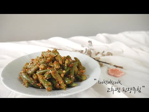 입맛 없을때 밥 한그릇 뚝딱 해결할 수 있는 ' 고추찜 된장무침 ' 만들기