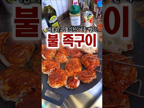 매콤하고 쫄깃한 겨울 별미! #불족구이