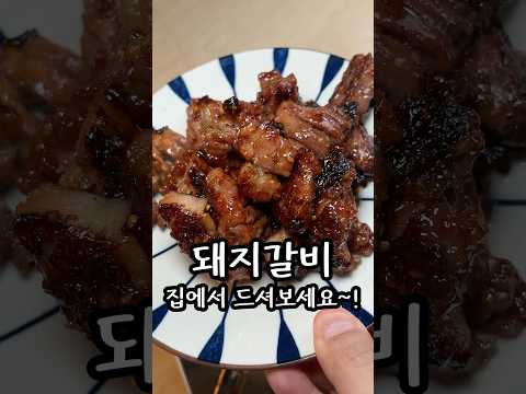 돼지갈비 레시피