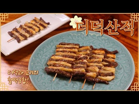 올 명절엔 너무 맛있는 '더덕산적' 강추합니다! 짭짤한 고기와 더덕이 찰떡궁합이에요