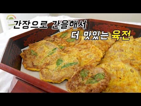 명절 육전은 간장으로 간 해야지 훨~씬~ 맛있어요.